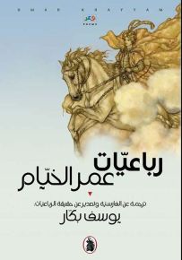 رباعيات عمر الخيام - ترجمة عن الفارسية وتصدير عن حقيقة الرباعيات