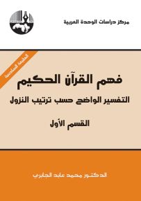 فهم القرآن الحكيم : التفسير الواضح حسب ترتيب النزول - القسم الأول