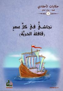 نجاشي في كل عصر (قافلة الحرية) - سلسلة حكايات لأحفادي 5