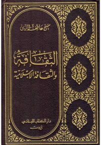 الثقافة والثقافة الإسلامية