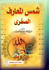 شمس المعارف الصغرى