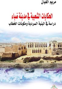 الحكايات الشعبية في مدينة ضباء