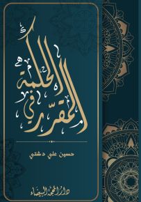 المقرر في الحكمة