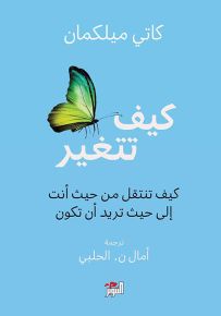كيف تتغير؛ كيف تنتقل من حيث أنت إلى حيث تريد أن تكون