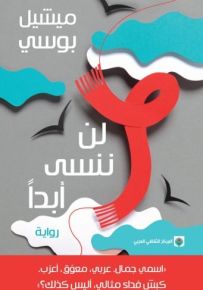 لن ننسى أبداً