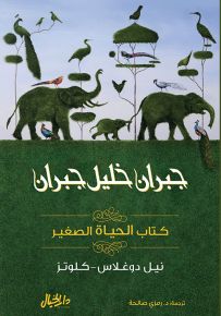 كتاب الحياة الصغير - جبران خليل جبران