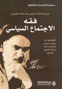 فقه الاجتماع السياسي : موسوعة الفكر السياسي عند الإمام الخميني
