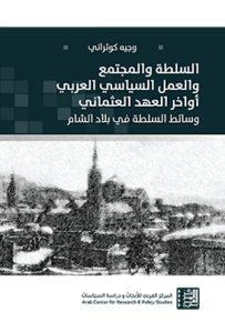 السلطة والمجتمع والعمل السياسي العربي أواخر العهد العثماني : وسائط السلطة في بلاد الشام