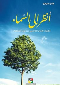 انظر إلى السماء : ذكريات الإمام الخامنئي حول الشهداء