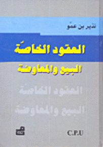 العقود الخاصة : البيع والمعاوضة