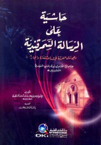 حاشية على الرسالة السمرقندية وهي متن الفريدة في الاستعارة والمجاز للإمام أبي القاسم السمرقندي