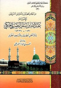 الإمام عبدالله بن سالم البصري المكي إمام أهل الحديث بالمسجد الحرام