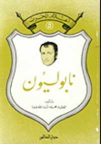 نابوليون بونابرت - سلسلة أعلام الحرب