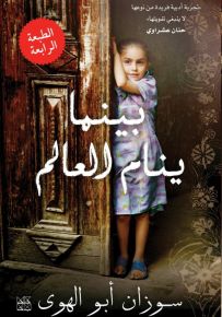 بينما ينام العالم