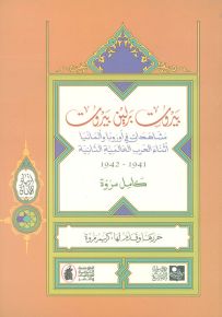 بيروت برلين بيروت مشاهدات في أوروبا وألمانيا أثناء الحرب العالمية الثانية 1941-1942 - سلسلة ارتياد الآفاق