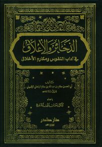 الذخائر والأعلاق في آداب النفوس ومكارم الأخلاق