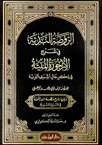 الروضة الندية في شرح الارجوزة المئية