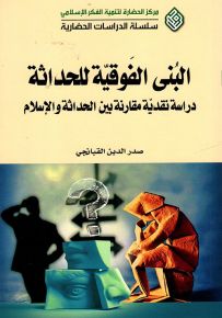 البنى الفوقية للحداثة : دراسة نقدية مقارنة بين الحداثة والإسلام