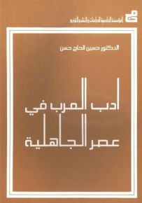 أدب العرب في عصر الجاهلية