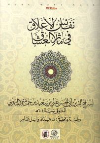 نفائس الأعلاق في مآثر العشاق لسراج الدين أبي الحسن علي بن سعد بن حمامة المغربي