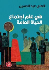 في علم اجتماع الحياة العامة