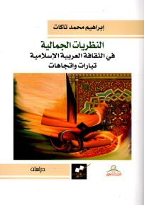 النظريات الجمالية في الثقافة العربية الإسلامية تيارات وإتجاهات
