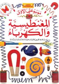 المغنطيسية والكهرباء - سلسلة موسوعتي الأولى