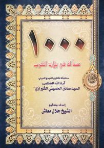 1000 مسألة في بلاد الغرب