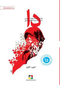 دا : ذكريات السيدة زهراء حسيني