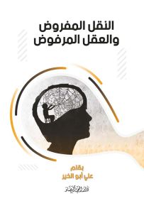 النقل المفروض والعقل المرفوض
