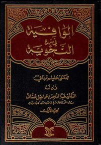 الوافية في شرح النحوية