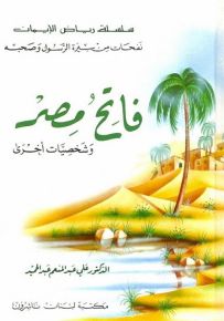 فاتح مصر وشخصيات أخرى - سلسلة رياض الإيمان