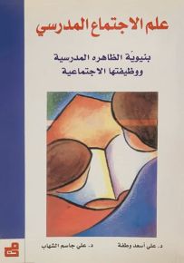 علم الاجتماع المدرسي : بنيوية الظاهرة المدرسية ووظيفتها الاجتماعية