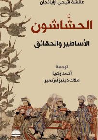 الحشاشون : الأساطير والحقائق