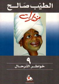 خواطر الترحال