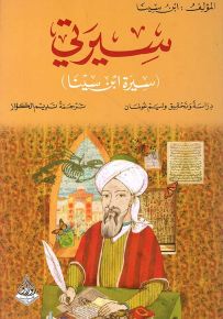 سيرتي - سيرة ابن سينا