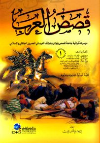 قصص العرب 1/4 (موسوعة قصص ونوادر العرب)