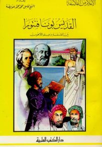القديس بونافنتورا : بين الفلسفة وعلم اللاهوت