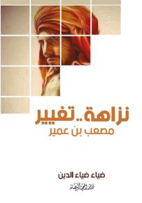 نزاهة.. تغيير مصعب بن عمير