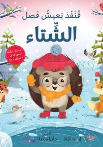 قنفذ يعيش فصل الشتاء