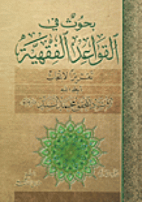 بحوث في القواعد الفقهية
