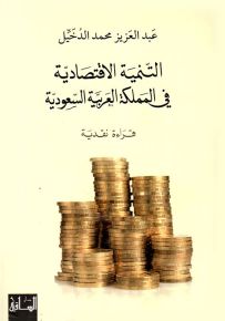 التنمية الاقتصادية في المملكة العربية السعودية - قراءة نقدية