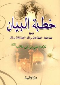 خطبة البيان للإمام علي بن أبي طالب ويليها خطبة الإفتخار، الخطبة الخالية من النقط والخطبة الخالية من الألف