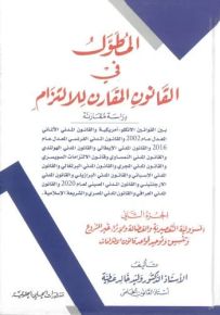 المطول في القانون المقارن للالتزام