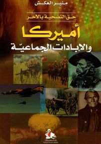 أميركا والإبادات الجماعية : حق التضحية بالآخر