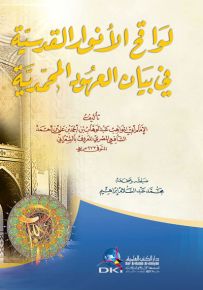 لواقح الأنوار القدسية في بيان العهود المحمدية