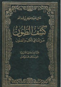 كشف الظنون عن أسامي الكتب والفنون