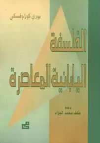 الفلسفة اليابانية المعاصرة