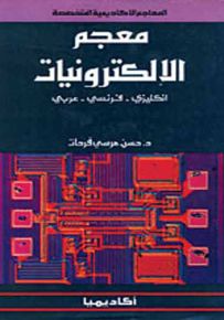 معجم الإلكترونيات : إنكليزي - فرنسي - عربي