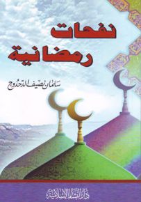 نفحات رمضانية